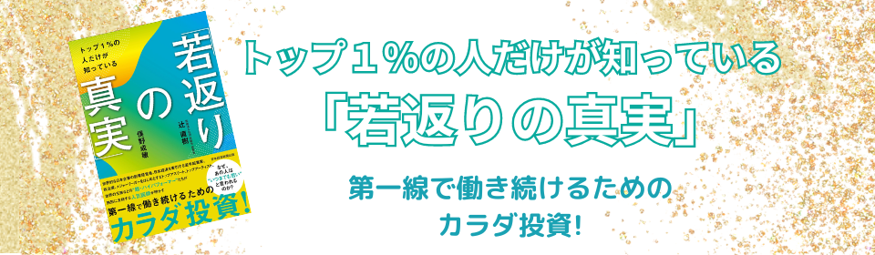 若返りの真実